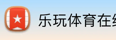 乐玩体育在线官网 logo